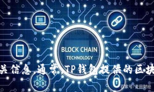 很抱歉，我无法提供最新的网页链接。您可以通过搜索引擎查找“TP钱包区块链浏览器”来获取相关信息。通常，TP钱包提供的区块链浏览器可以在其官方网站上找到，或者您可以直接在网页中搜索相关名称以获取最新的网址。