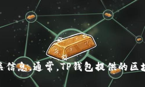 很抱歉，我无法提供最新的网页链接。您可以通过搜索引擎查找“TP钱包区块链浏览器”来获取相关信息。通常，TP钱包提供的区块链浏览器可以在其官方网站上找到，或者您可以直接在网页中搜索相关名称以获取最新的网址。