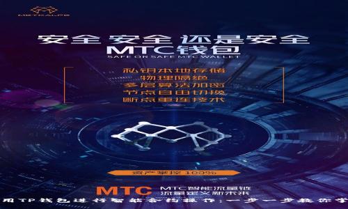 如何使用TP钱包进行智能合约操作：一步一步教你掌握技巧