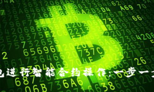 如何使用TP钱包进行智能合约操作：一步一步教你掌握技巧