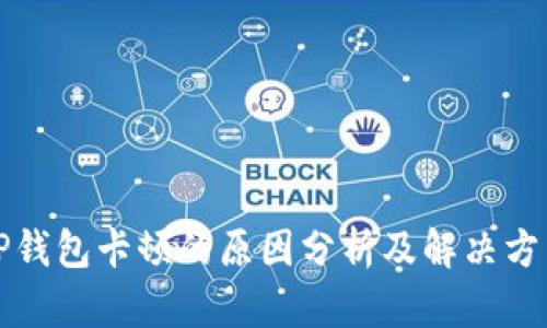 TP钱包卡顿的原因分析及解决方法