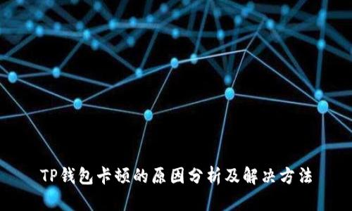 TP钱包卡顿的原因分析及解决方法