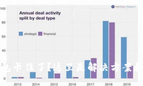 TP钱包卡住了？这里是解决方案和技巧