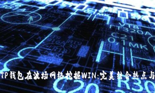 如何通过TP钱包在波场网络挖掘WIN：完美结合热点与投资策略