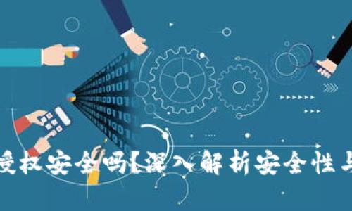 TP钱包授权安全吗？深入解析安全性与实用性