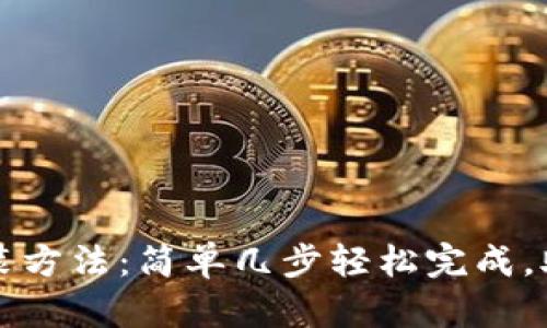 安卓版TP钱包安装方法：简单几步轻松完成，助你管理数字资产