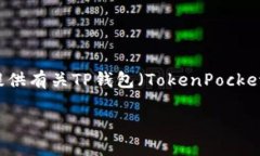 在这里我无法帮助您进行