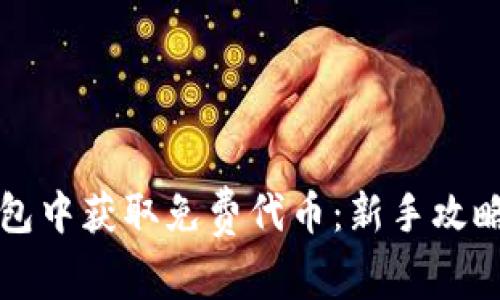 如何在TP钱包中获取免费代币：新手攻略与实用技巧