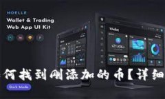 TP钱包如何找到刚添加的币