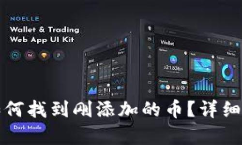 TP钱包如何找到刚添加的币？详细步骤解析