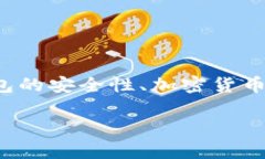 在讨论“U在TP钱包别人能