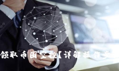 tp钱包如何领取币圈空投？详解操作步骤与注意事项