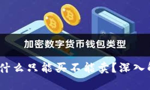 TP钱包DeFi：为什么只能买不能卖？深入解析及解决方案