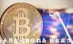TP钱包两大钱包间转账指南