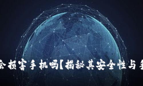 TP钱包真的会损害手机吗？揭秘其安全性与手机使用隐患