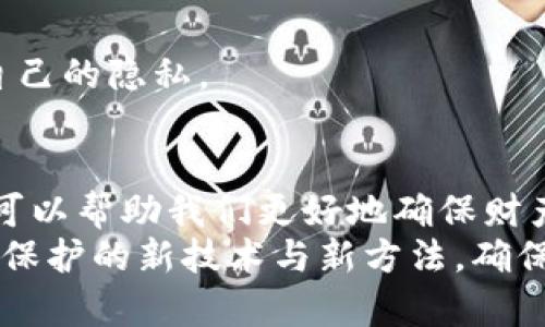    如何保护TP钱包隐私，避免被他人观察  / 

 guanjianci  TP钱包, 加密货币, 隐私保护, 匿名交易  /guanjianci 

 引言 
 伴随着区块链技术的发展，加密货币逐渐走入了大众的视野。在这个数字货币风起云涌的时代，TP（Trust Wallet）钱包以其安全性和便捷性受到广泛关注。然而，随着加密技术的进步，如何保护自己的TP钱包隐私，成为了每位用户必须面对的重要问题。在这篇文章中，我们将深入探讨如何在使用TP钱包的过程中，尽量避免被他人观察，从而提升我们在数字货币世界中的匿名性和安全性。 

 一、了解TP钱包的工作原理 
 在讨论隐私保护之前，首先我们需要了解TP钱包的基本工作原理。TP钱包是一款支持多种加密货币的数字钱包，用户可以通过它来进行资产的储存和交易。TP钱包利用区块链技术的去中心化特点，为用户提供了相对安全的资产管理方式。 
 然而，TP钱包的交易信息是公开的，也就是说，任何人都可以通过区块链浏览器查看交易记录。虽然用户的私钥和个人信息是受到保护的，但其钱包地址和交易历史依然有可能被他人追踪。因此，我们在使用TP钱包时需格外关注隐私保护问题。 

 二、基本的隐私保护措施 
 了解TP钱包的运作机制后，接下来我们可以从基础的隐私保护措施入手。以下是一些简单的方法，可以帮助您提升钱包的匿名性。 

h4 1. 定期更换钱包地址 /h4
 建议用户定期生成新的钱包地址来接收资金。TP钱包提供了多个接收地址的功能，用户在进行交易时可以选择使用不同的地址，这样可以有效降低被追踪的风险。 

h4 2. 使用强密码与双重认证 /h4
 设置一个复杂的密码，并开启双重认证可以增加钱包的安全性。即使有人获取到了你的登录信息，也难以轻易侵入。一个强大的密码应包含字母、数字与符号的组合，并且避免使用过于简单的信息如生日或姓名。 

 三、利用VPN和Tor网络 
 网络隐私是保护数字资产的重要一环。为了防止自己的IP地址被他人追踪，建议使用VPN（虚拟专用网络）或Tor网络。 
 VPN可以加密你的网络连接，隐藏真实IP地址，从而让外界很难跟踪到你的网络活动。而Tor网络则通过一系列加密节点传递网络数据，使得用户的在线行为更加匿名。 

 四、选择匿名币和混币服务 
 对于需要高度隐私保护的用户，选择那些自带隐私保护功能的匿名加密货币（如Monero、Zcash等）将是一个不错的选择。另外，用户还可以使用混币服务，将一笔资金分散成多个大小不同的交易，以此增加被追踪的难度。 

 五、场景描述与实际案例 
 为了更好地理解如何在日常使用中保护TP钱包的隐私，下面将通过一个具体场景加以说明。 
 想象一个阳光明媚的周末，你坐在家里的阳台，手中捧着一杯热腾腾的咖啡，微风轻轻拂过，耳边传来了树叶沙沙的响声。在这样的环境下，你决定进行一次小额的加密货币交易。 
 为了确保这一交易的隐私性，你打开了电脑，连接到VPN，确保自己的IP地址不会被泄露。在TP钱包界面上，你选择生成一个新的接收地址，并将其分享给对方。 
 在交易完成后，你又通过混币服务将这笔资金进行了分散处理，确保即使有人试图追踪交易，也只能看到一些毫无关联的小额交易。这样一来，不仅顺利完成了交易，还有效保护了自己的隐私。 

 六、结论 
 在这个数字货币逐渐成为主流的时代，保护TP钱包隐私显得尤为重要。从定期更换钱包地址、使用强密码与双重认证，到利用VPN和Tor网络，乃至选择匿名币和混币服务，这些措施可以帮助我们更好地确保财产的安全与隐私。 
 通过上述的介绍与案例分析，相信每位用户都能够更自信地操作自己的TP钱包，在充满变化与可能的加密货币世界中自由穿行。同时，我们也应保持警惕，时刻关注和学习关于隐私保护的新技术与新方法，确保自己的资产安全与隐私保护的高效性。 