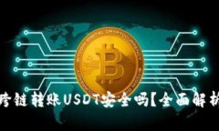 TP钱包跨链转账USDT安全吗