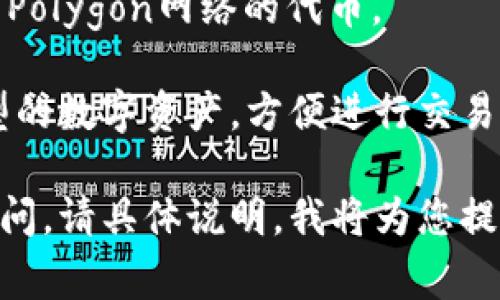关于TP钱包（TP Wallet）接收的协议，通常涉及的是多种区块链技术和加密货币的标准。TP钱包支持的主要协议包括：

1. **Ethereum（以太坊）协议**：支持ERC-20和ERC-721等代币标准。
2. **Binance Smart Chain（币安智能链）协议**：支持BEP-20代币。
3. **Tron（波场）协议**：支持TRC-20和TRC-721代币。
4. **Polygon（多边形）协议**：可以接收基于Polygon网络的代币。

通过这些协议，用户可以接收和管理多种类型的数字资产，方便进行交易和投资。

如果您对某个特定的协议或代币有更多的疑问，请具体说明，我将为您提供更详细的信息。