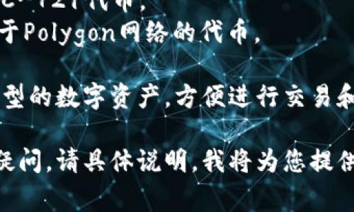 关于TP钱包（TP Wallet）接收的协议，通常涉及的是多种区块链技术和加密货币的标准。TP钱包支持的主要协议包括：

1. **Ethereum（以太坊）协议**：支持ERC-20和ERC-721等代币标准。
2. **Binance Smart Chain（币安智能链）协议**：支持BEP-20代币。
3. **Tron（波场）协议**：支持TRC-20和TRC-721代币。
4. **Polygon（多边形）协议**：可以接收基于Polygon网络的代币。

通过这些协议，用户可以接收和管理多种类型的数字资产，方便进行交易和投资。

如果您对某个特定的协议或代币有更多的疑问，请具体说明，我将为您提供更详细的信息。