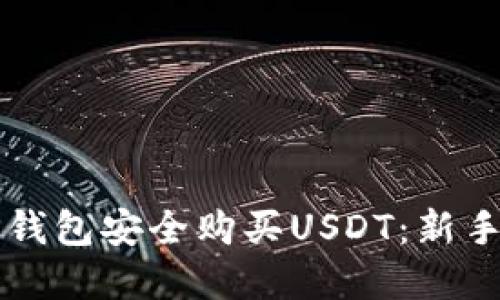 如何在TP钱包安全购买USDT：新手详细指南