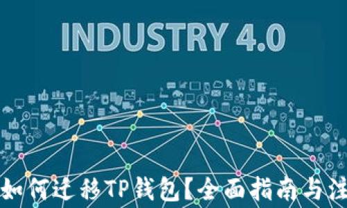 
换手机如何迁移TP钱包？全面指南与注意事项