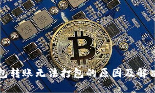 TP钱包转账无法打包的原因及解决方法