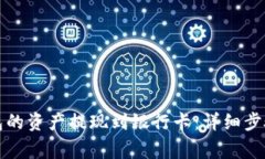 如何将TP钱包的资产提现到