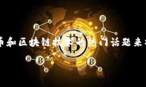 关于“TP钱包可以虚拟吗”的问题，我们可以结合加密货币和区块链技术的热门话题来撰写一篇友好的文章。下面是相关的、关键词和内容大纲。

TP钱包虚拟化探秘：如何在区块链时代保护您的资产