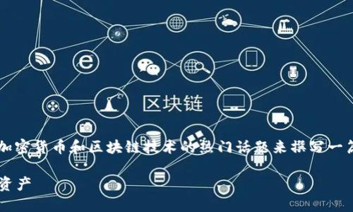 关于“TP钱包可以虚拟吗”的问题，我们可以结合加密货币和区块链技术的热门话题来撰写一篇友好的文章。下面是相关的、关键词和内容大纲。

TP钱包虚拟化探秘：如何在区块链时代保护您的资产