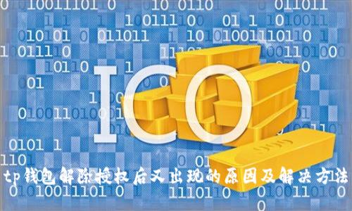 tp钱包解除授权后又出现的原因及解决方法