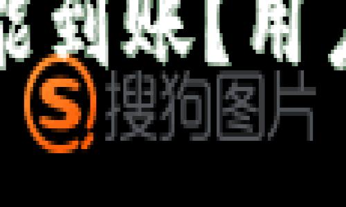 TP钱包闪兑多久能到账？用户需知的重要信息