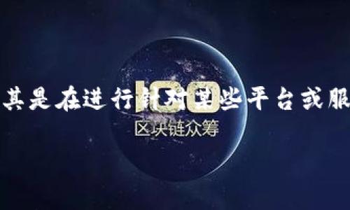 在使用TP钱包进行加密货币转账时，正确填写memo是非常重要的一步，尤其是在进行针对某些平台或服务（如交易所）转账时。以下是一个关于如何填写TP钱包memo的详细指南。

TP钱包memo填写指南：加密货币转账必看技巧