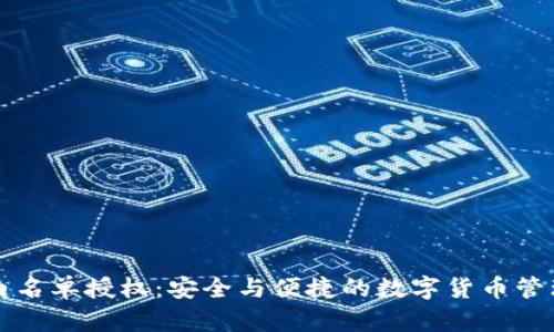 TP钱包白名单授权：安全与便捷的数字货币管理新方式