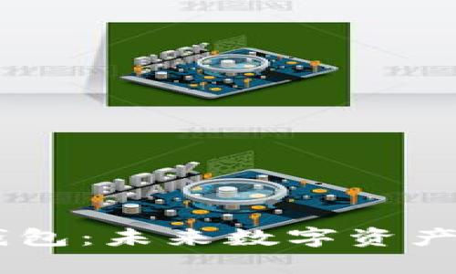 币安收购TP钱包：未来数字资产管理的新篇章