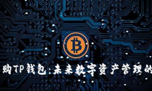 币安收购TP钱包：未来数字资产管理的新篇章
