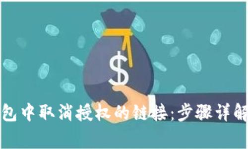 如何在TP钱包中取消授权的链接：步骤详解与注意事项