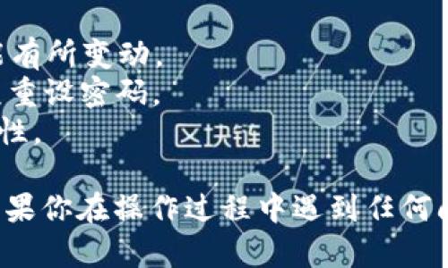 为确保信息的准确性和有效性，以下是关于如何修改TP钱包博饼密码的简要指南，以及相关细节。

### 修改TP钱包博饼密码的步骤

#### 1. 打开TP钱包应用
首先，确保你的TP钱包应用已在手机上安装并更新到最新版本。

#### 2. 进入账户设置
在应用主页，找到并点击“我的”或“账户”选项，通常在右下角。进入账户设置后，你会看到多个选项。

#### 3. 找到安全设置选项
在设置菜单中，找到“安全设置”或类似名称的选项。这一部分通常包括密码、身份验证等安全相关的设置。

#### 4. 选择修改密码
在安全设置中，找到“修改密码”选项。点击进入后，系统可能会要求你输入当前密码以进行身份验证。

#### 5. 输入新密码
按照提示输入你的新密码。为确保安全性，建议密码包含字母、数字以及特殊字符，并且长度不低于8位。

#### 6. 确认新密码
再次输入新密码以确认无误。确认后，点击“保存”或“确定”以完成密码修改。

#### 7. 登出并重新登录（可选）
为确保密码修改生效，建议用户登出当前账户，之后使用新密码重新登录。

### 注意事项
- 确保你的方法步骤是最新的，因为应用的用户界面可能有所变动。
- 如果你忘记了当前密码，通常可以通过“忘记密码”选项重设密码。
- 定期更新密码并避免使用简单易猜的密码以提高安全性。

希望这个指南能帮助你顺利地修改TP钱包博饼的密码！如果你在操作过程中遇到任何问题，建议查看TP钱包官网或联系客服获取进一步的支持。