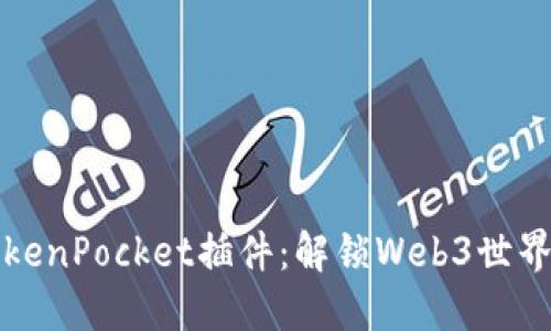 如何使用TokenPocket插件：解锁Web3世界的无限可能