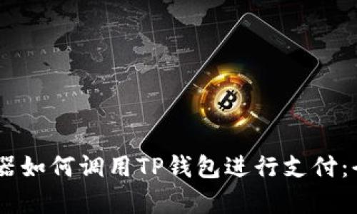 DApp浏览器如何调用TP钱包进行支付：全方位指南