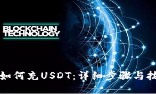 TP钱包如何充USDT：详细步骤与技巧分享