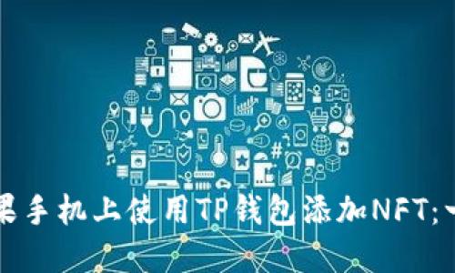 如何在苹果手机上使用TP钱包添加NFT：一站式指南