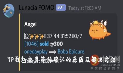 TP钱包交易等待确认的原因及解决方法