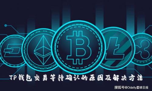 TP钱包交易等待确认的原因及解决方法