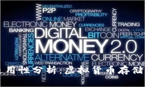 欧易钱包与TP通用性分析：虚拟货币存储与交易安全指南