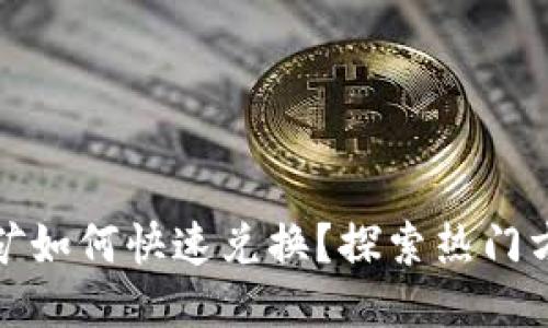 TP钱包挖矿如何快速兑换？探索热门方法与技巧