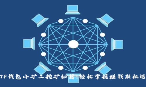 TP钱包小矿工挖矿秘籍：轻松掌握赚钱新机遇