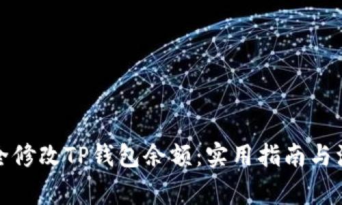 如何安全修改TP钱包余额：实用指南与注意事项