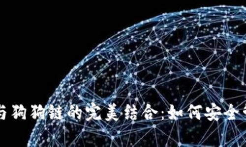 全面解析TP钱包与狗狗链的完美结合：如何安全管理你的数字资产