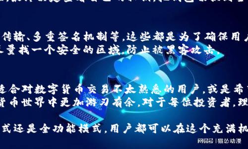   TP钱包观察模式转账指南：掌握安全与便捷方式 / 

 guanjianci TP钱包, 观察模式, 转账, 区块链 /guanjianci 

一、什么是TP钱包观察模式
TP钱包是一款广受欢迎的数字货币钱包，用户可通过它轻松管理各种加密资产。在TP钱包中，有一个“观察模式”，它允许用户查看其资产而不需要完全控制私钥。然而，很多用户对观察模式的具体功能感到困惑，特别是能否进行转账。观察模式的设计初衷是为了用户的安全和便捷。

二、观察模式的工作原理
在理解观察模式之前，首先要明白区块链和加密钱包的基本原理。区块链是一种去中心化的分布式技术，允许用户在没有第三方介入的情况下进行交易。而钱包则是用来存储和管理用户的数字资产，通常通过公钥和私钥来保护资产安全。 
观察模式允许用户通过公钥查看钱包地址的余额和交易记录，但并没有私钥，导致用户无法对资产进行转账或交易。这种模式非常适合想要跟踪自己资产的用户，但不想直接通过钱包进行操作。

三、观察模式不能转账的原因
观察模式不能进行转账的根本原因在于其设计理念和安全考虑。用户无法访问私钥，这意味着即使他们能够看到资产的余额，也无法进行转账或提现。这种设计保护了用户的资产，避免因私钥泄露导致的安全风险。
其实，在观察模式下，用户的资金是安全的，但也是静态的。用户如果想要进行转账，必须退出观察模式，获得钱包私钥，或者将资产转入全功能钱包进行管理。

四、如何从观察模式中转账
虽然观察模式本身无法转账，但用户可以采取一些步骤来进行转账操作。以下是具体步骤：
ol
  li退出观察模式：用户首先需要从观察模式切换到全功能模式，通常需要输入其私钥。/li
  li确认资产转移：在全功能模式下，用户可以访问全部资产和功能，选择需要转账的资产，并输入接收方钱包地址。/li
  li验证交易信息：在转账之前，建议用户仔细检查转账信息，确保接收地址无误。/li
  li完成转账：确认信息无误后，用户可以完成转账，手动确认交易并支付交易费用。/li
/ol

五、场景描绘：小张的观察模式体验
小张是一名刚入门的数字货币投资者，决定使用TP钱包管理他的资产。首次登录时，他选择了观察模式。“我只想看看我的资产状况，迟早会进行操作。”小张想着。
阳光透过窗户洒在他的笔记本电脑屏幕上，屏幕上的数字货币余额清晰可见，但小张却感到一丝失落。虽然看到一串串数字，但他知道这些数字并不能代表他的交易能力。他细致地浏览了每一笔交易记录，感受着过去几周内市场的波动和自己决策的效果。 
然而，当他决定进行一次转账时，才发现自己处于观察模式中：“我怎么才能转给朋友呢？”他微微皱眉，立刻去寻找教程，最终决定查看自己的私钥，把钱包切换到全功能模式。

六、安全性与风险管理
许多用户在使用观察模式时，除了资金安全，还会关注如何进行安全的管理。TP钱包提供了一系列安全措施，包括加密传输、多重签名机制等，这些都是为了确保用户的资产安全。
与此同时，用户自己也要时刻保持警惕，尤其是在切换回全功能模式后。在输入私钥时，避免在公共网络环境中进行，尽量找一个安全的区域，防止被黑客攻击。

七、总结
TP钱包的观察模式为用户提供了一种安全的资产监控方式，但在需要进行转账时，用户也必须明白其局限性。此模式适合对数字货币交易不太熟悉的用户，或是希望在观察市场时保护自己的资产安全。
随着使用经验的增加，用户可逐步了解如何在观察模式与全功能模式之间切换，掌握转账与管理的技巧，以便在数字货币世界中更加游刃有余。对于每位投资者，理解钱包的操作以及资金的管理，都是成功的关键。

未来，随着数字货币市场的不断发展，TP钱包也将持续其功能，为用户提供更加便利和安全的管理体验。无论是观察模式还是全功能模式，用户都可以在这个充满机遇的领域中找到适合自己的操作方式。