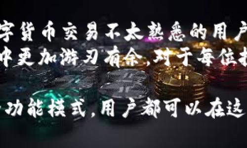   TP钱包观察模式转账指南：掌握安全与便捷方式 / 

 guanjianci TP钱包, 观察模式, 转账, 区块链 /guanjianci 

一、什么是TP钱包观察模式
TP钱包是一款广受欢迎的数字货币钱包，用户可通过它轻松管理各种加密资产。在TP钱包中，有一个“观察模式”，它允许用户查看其资产而不需要完全控制私钥。然而，很多用户对观察模式的具体功能感到困惑，特别是能否进行转账。观察模式的设计初衷是为了用户的安全和便捷。

二、观察模式的工作原理
在理解观察模式之前，首先要明白区块链和加密钱包的基本原理。区块链是一种去中心化的分布式技术，允许用户在没有第三方介入的情况下进行交易。而钱包则是用来存储和管理用户的数字资产，通常通过公钥和私钥来保护资产安全。 
观察模式允许用户通过公钥查看钱包地址的余额和交易记录，但并没有私钥，导致用户无法对资产进行转账或交易。这种模式非常适合想要跟踪自己资产的用户，但不想直接通过钱包进行操作。

三、观察模式不能转账的原因
观察模式不能进行转账的根本原因在于其设计理念和安全考虑。用户无法访问私钥，这意味着即使他们能够看到资产的余额，也无法进行转账或提现。这种设计保护了用户的资产，避免因私钥泄露导致的安全风险。
其实，在观察模式下，用户的资金是安全的，但也是静态的。用户如果想要进行转账，必须退出观察模式，获得钱包私钥，或者将资产转入全功能钱包进行管理。

四、如何从观察模式中转账
虽然观察模式本身无法转账，但用户可以采取一些步骤来进行转账操作。以下是具体步骤：
ol
  li退出观察模式：用户首先需要从观察模式切换到全功能模式，通常需要输入其私钥。/li
  li确认资产转移：在全功能模式下，用户可以访问全部资产和功能，选择需要转账的资产，并输入接收方钱包地址。/li
  li验证交易信息：在转账之前，建议用户仔细检查转账信息，确保接收地址无误。/li
  li完成转账：确认信息无误后，用户可以完成转账，手动确认交易并支付交易费用。/li
/ol

五、场景描绘：小张的观察模式体验
小张是一名刚入门的数字货币投资者，决定使用TP钱包管理他的资产。首次登录时，他选择了观察模式。“我只想看看我的资产状况，迟早会进行操作。”小张想着。
阳光透过窗户洒在他的笔记本电脑屏幕上，屏幕上的数字货币余额清晰可见，但小张却感到一丝失落。虽然看到一串串数字，但他知道这些数字并不能代表他的交易能力。他细致地浏览了每一笔交易记录，感受着过去几周内市场的波动和自己决策的效果。 
然而，当他决定进行一次转账时，才发现自己处于观察模式中：“我怎么才能转给朋友呢？”他微微皱眉，立刻去寻找教程，最终决定查看自己的私钥，把钱包切换到全功能模式。

六、安全性与风险管理
许多用户在使用观察模式时，除了资金安全，还会关注如何进行安全的管理。TP钱包提供了一系列安全措施，包括加密传输、多重签名机制等，这些都是为了确保用户的资产安全。
与此同时，用户自己也要时刻保持警惕，尤其是在切换回全功能模式后。在输入私钥时，避免在公共网络环境中进行，尽量找一个安全的区域，防止被黑客攻击。

七、总结
TP钱包的观察模式为用户提供了一种安全的资产监控方式，但在需要进行转账时，用户也必须明白其局限性。此模式适合对数字货币交易不太熟悉的用户，或是希望在观察市场时保护自己的资产安全。
随着使用经验的增加，用户可逐步了解如何在观察模式与全功能模式之间切换，掌握转账与管理的技巧，以便在数字货币世界中更加游刃有余。对于每位投资者，理解钱包的操作以及资金的管理，都是成功的关键。

未来，随着数字货币市场的不断发展，TP钱包也将持续其功能，为用户提供更加便利和安全的管理体验。无论是观察模式还是全功能模式，用户都可以在这个充满机遇的领域中找到适合自己的操作方式。